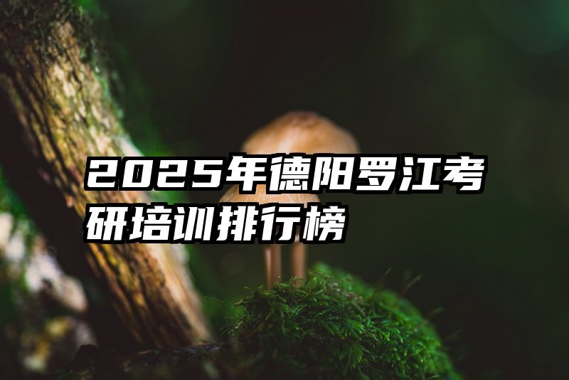 2025年德阳罗江考研培训排行榜