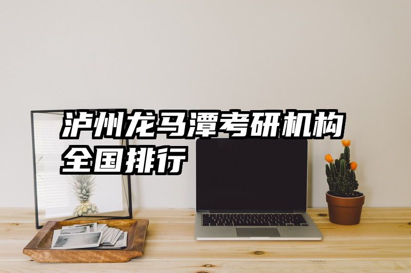 泸州龙马潭考研机构全国排行