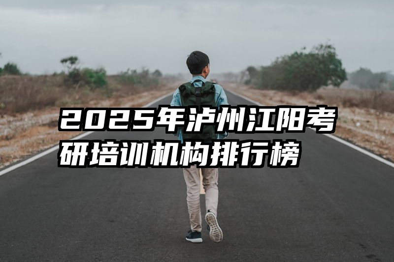 2025年泸州江阳考研培训机构排行榜