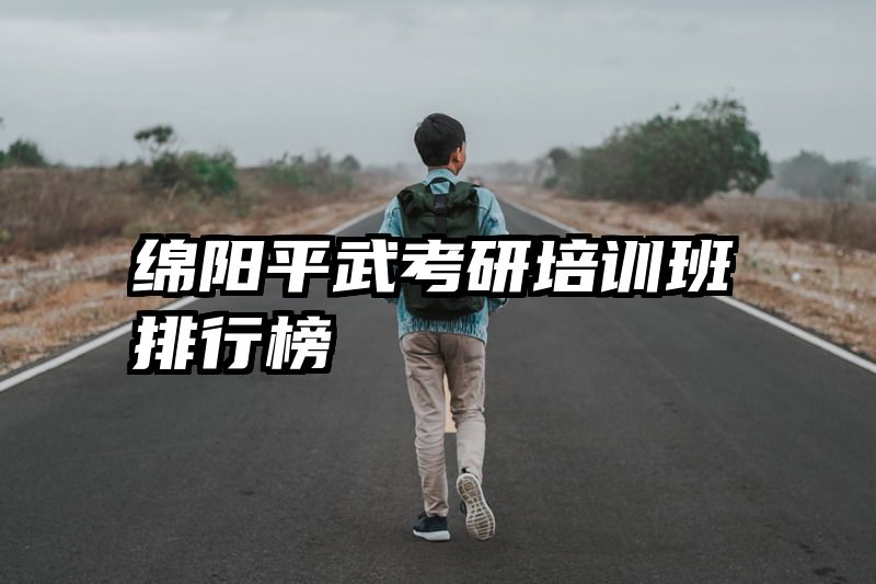 绵阳平武考研培训班排行榜