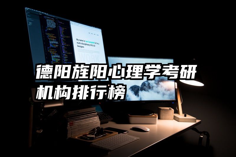 德阳旌阳心理学考研机构排行榜