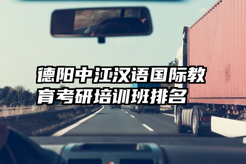 德阳中江汉语国际教育考研培训班排名