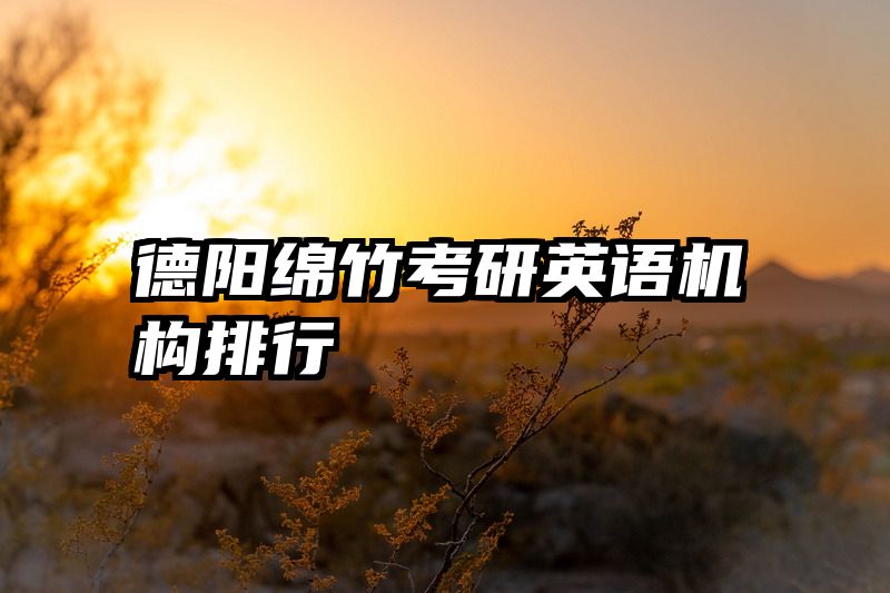 德阳绵竹考研英语机构排行