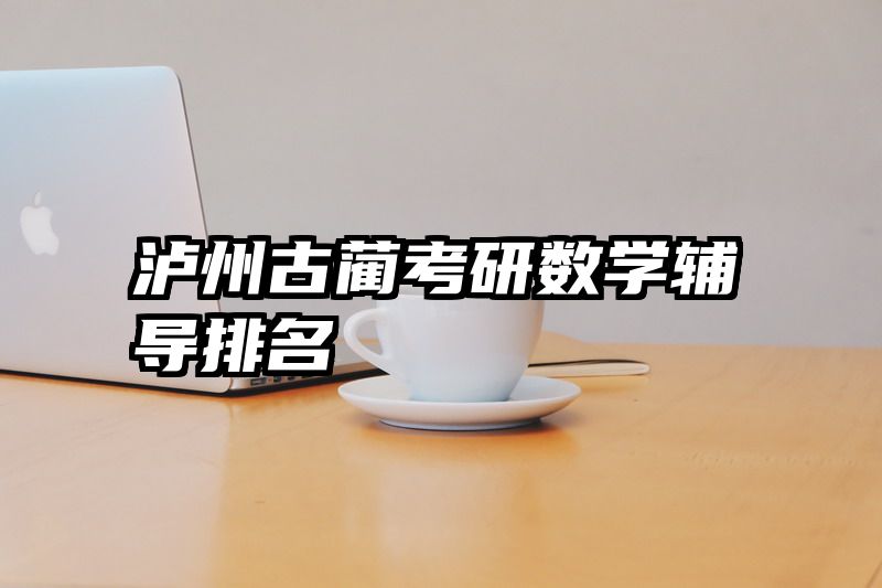 泸州古蔺考研数学辅导排名
