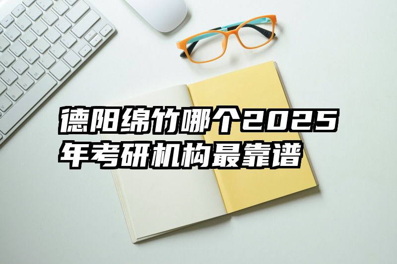 德阳绵竹哪个2025年考研机构最靠谱