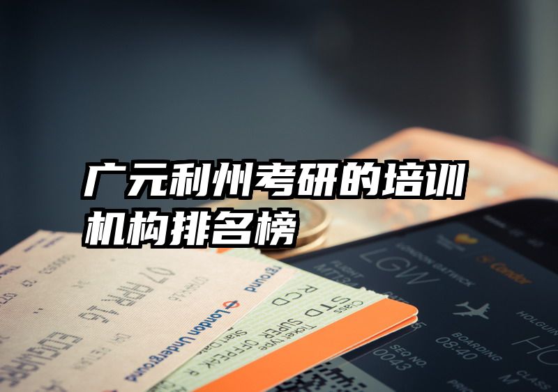 广元利州考研的培训机构排名榜