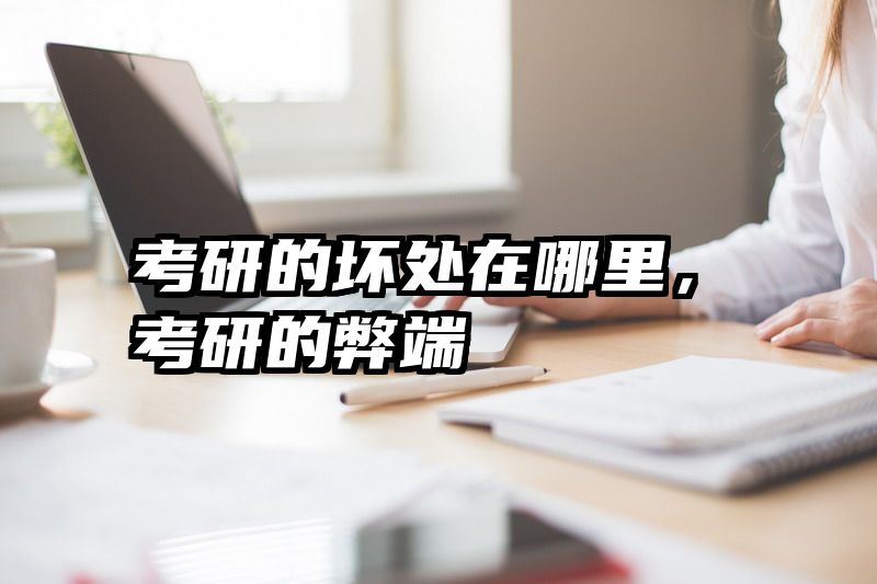 考研的坏处在哪里，考研的弊端