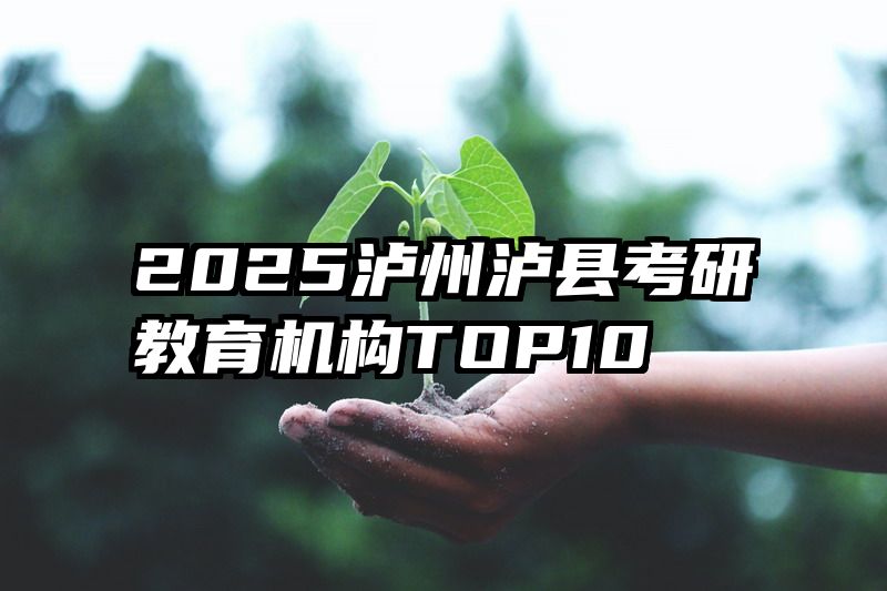 2025泸州泸县考研教育机构TOP10
