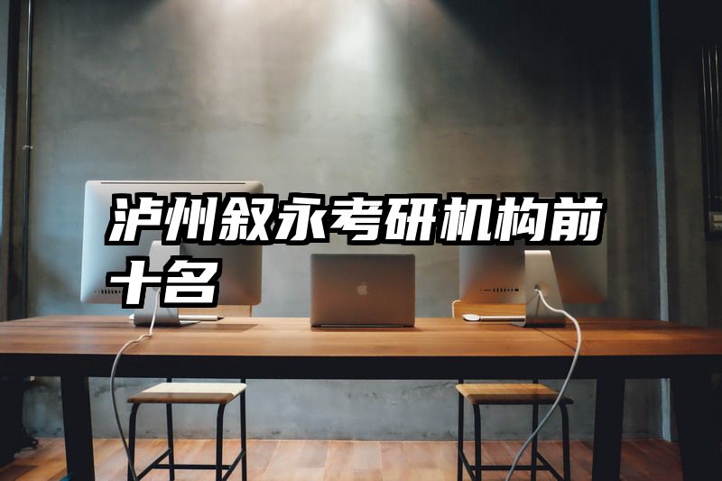 泸州叙永考研机构前十名