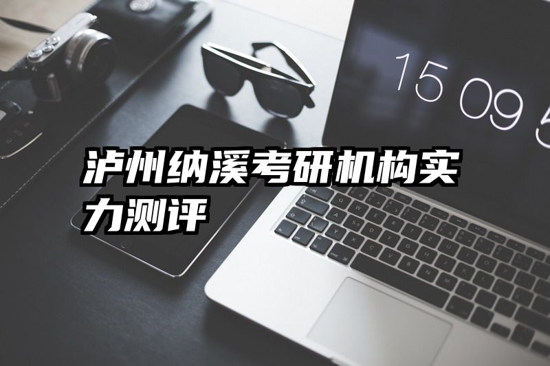 泸州纳溪考研机构实力测评