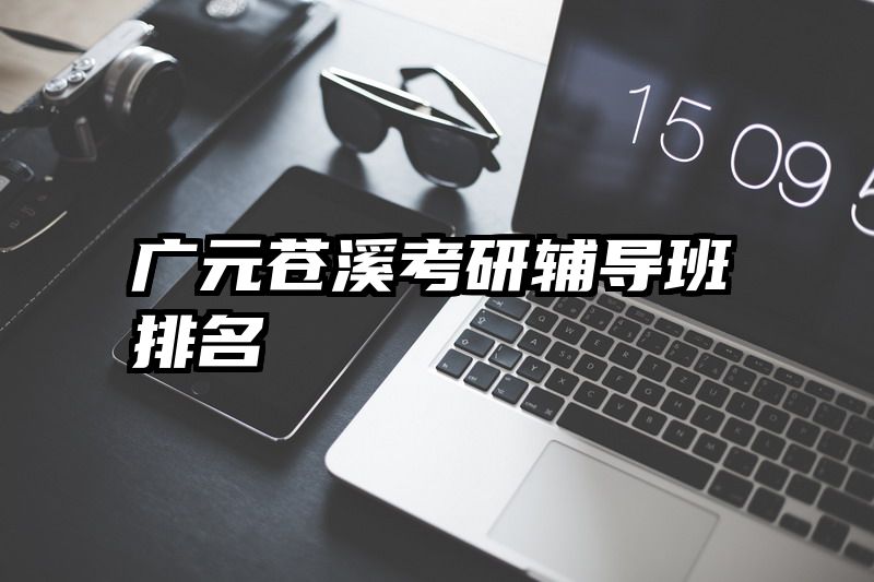 广元苍溪考研辅导班排名