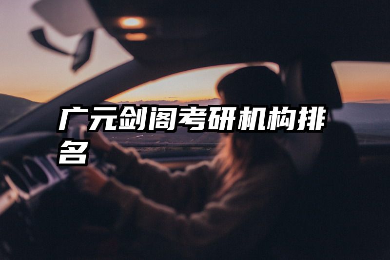 广元剑阁考研机构排名