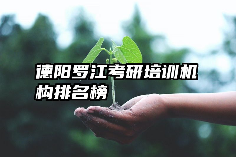 德阳罗江考研培训机构排名榜