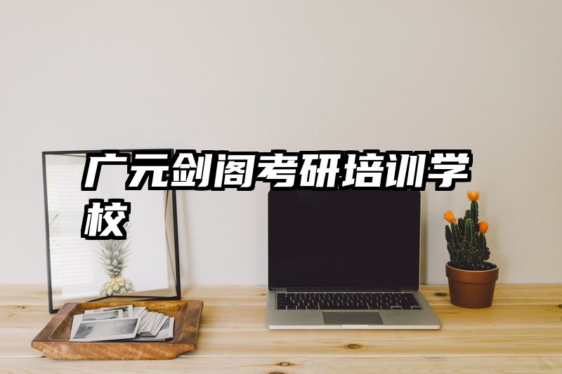 广元剑阁考研培训学校