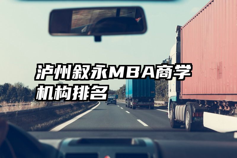 泸州叙永MBA商学机构排名