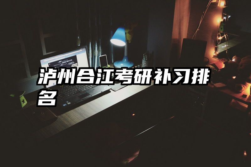 泸州合江考研补习排名