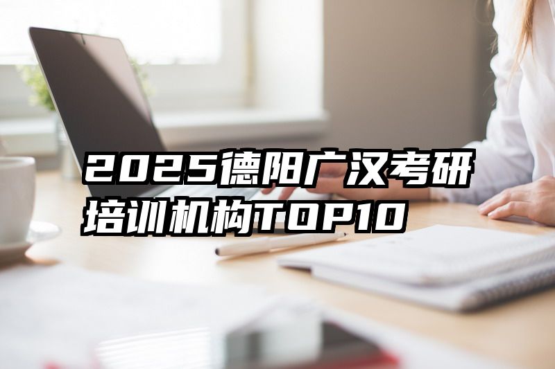 2025德阳广汉考研培训机构TOP10
