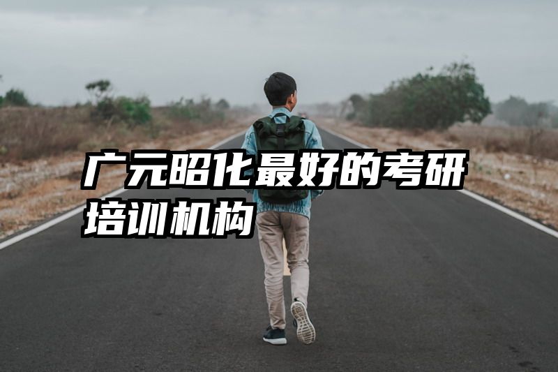 广元昭化最好的考研培训机构