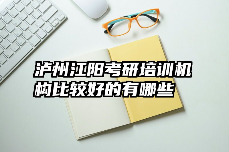 泸州江阳考研培训机构比较好的有哪些