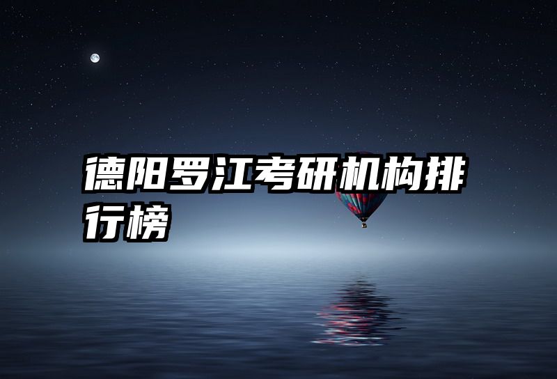 德阳罗江考研机构排行榜