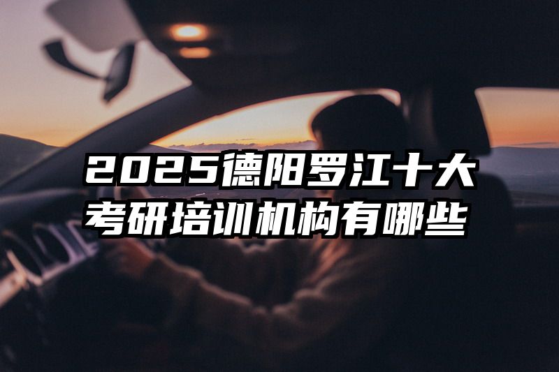 2025德阳罗江十大考研培训机构有哪些