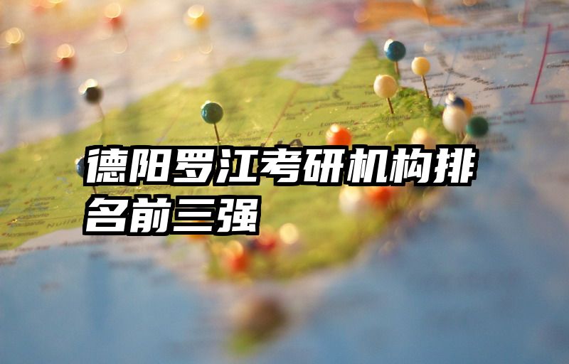 德阳罗江考研机构排名前三强