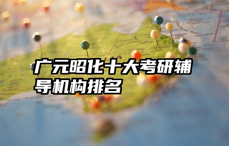 广元昭化十大考研辅导机构排名