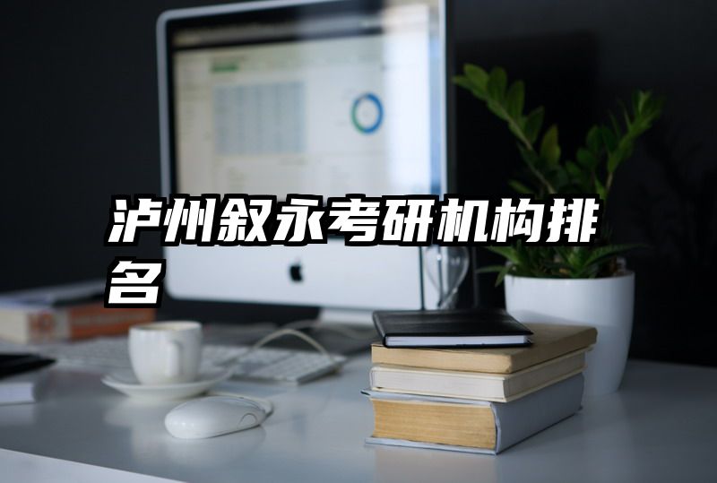 泸州叙永考研机构排名