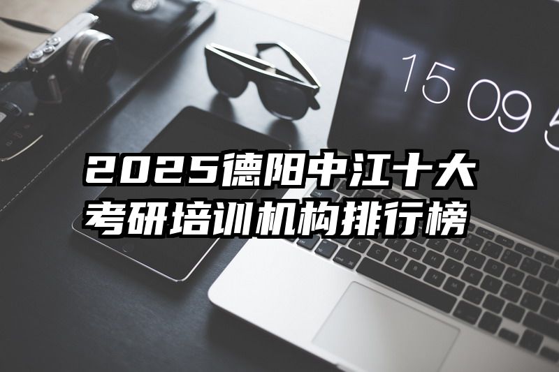 2025德阳中江十大考研培训机构排行榜