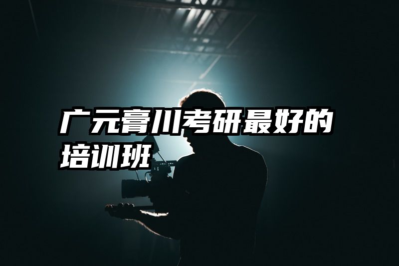 广元膏川考研最好的培训班