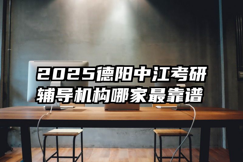 2025德阳中江考研辅导机构哪家最靠谱