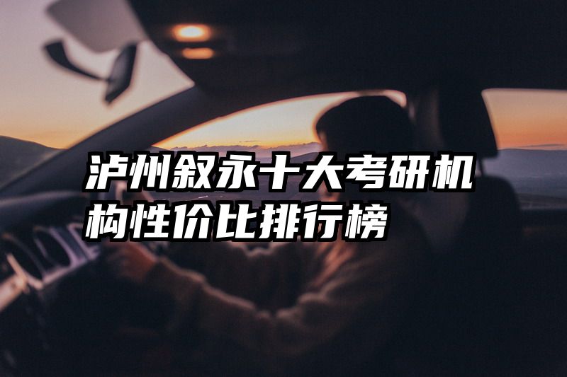 泸州叙永十大考研机构性价比排行榜​​​​