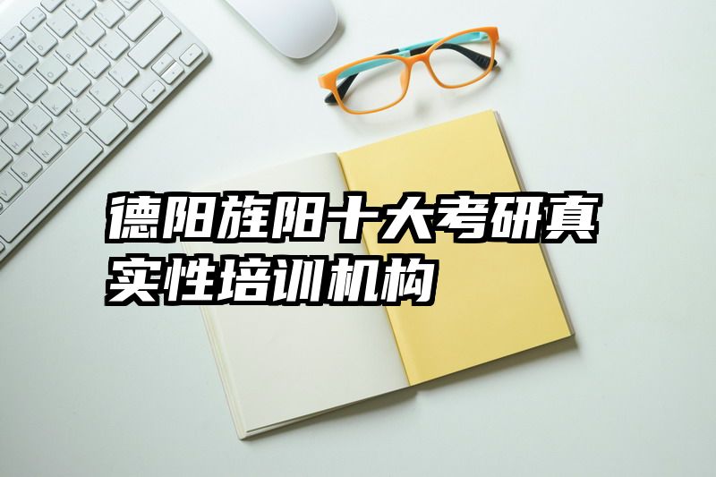 德阳旌阳十大考研真实性培训机构