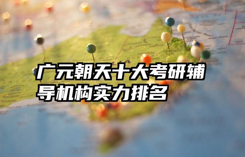 广元朝天十大考研辅导机构实力排名