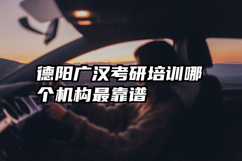 德阳广汉考研培训哪个机构最靠谱