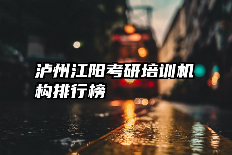 泸州江阳考研培训机构排行榜