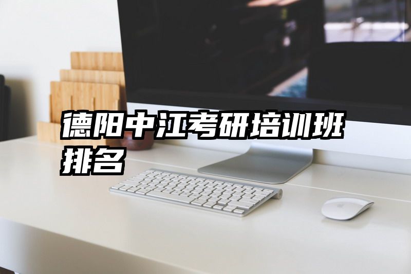 德阳中江考研培训班排名
