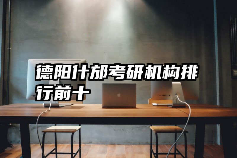 德阳什邡考研机构排行前十