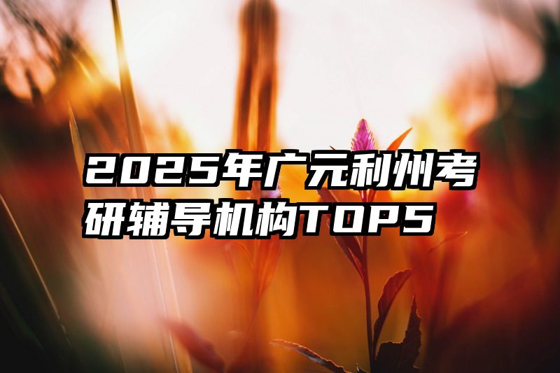 2025年广元利州考研辅导机构TOP5
