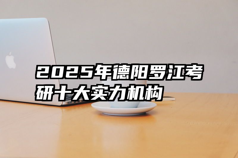 2025年德阳罗江考研十大实力机构