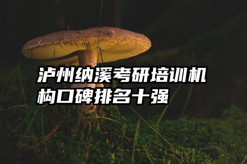 泸州纳溪考研培训机构口碑排名十强