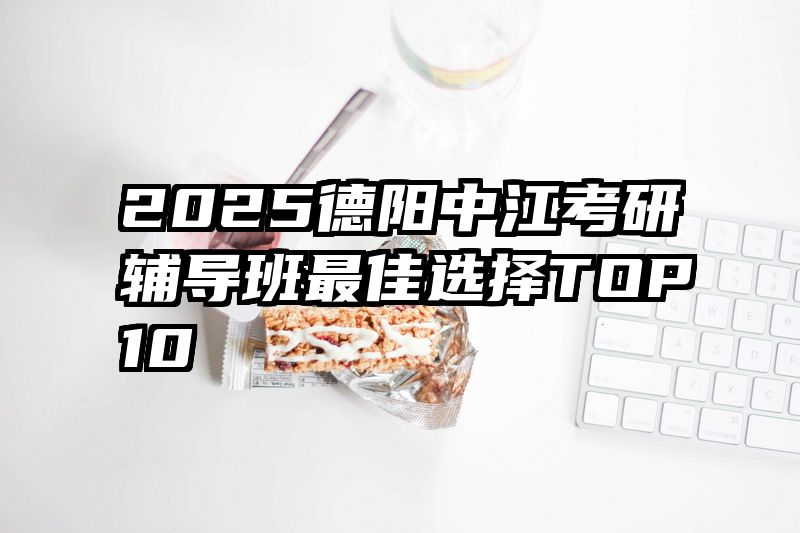 2025德阳中江考研辅导班最佳选择TOP10