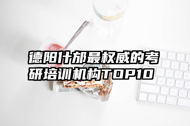 德阳什邡最权威的考研培训机构TOP10