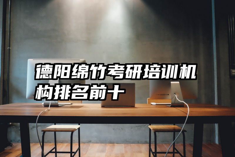 德阳绵竹考研培训机构排名前十