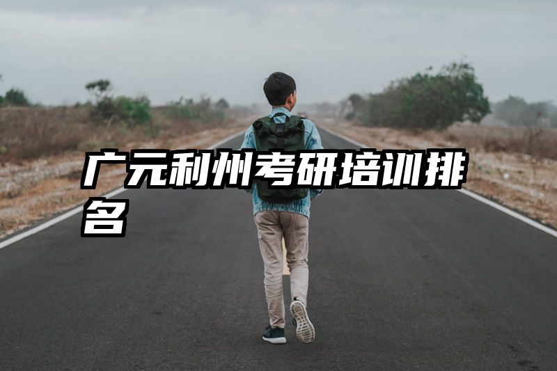 广元利州考研培训排名