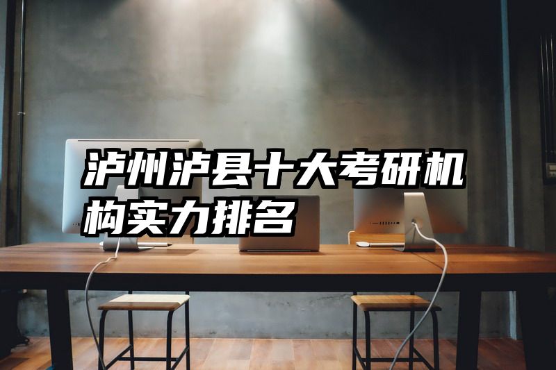 泸州泸县十大考研机构实力排名