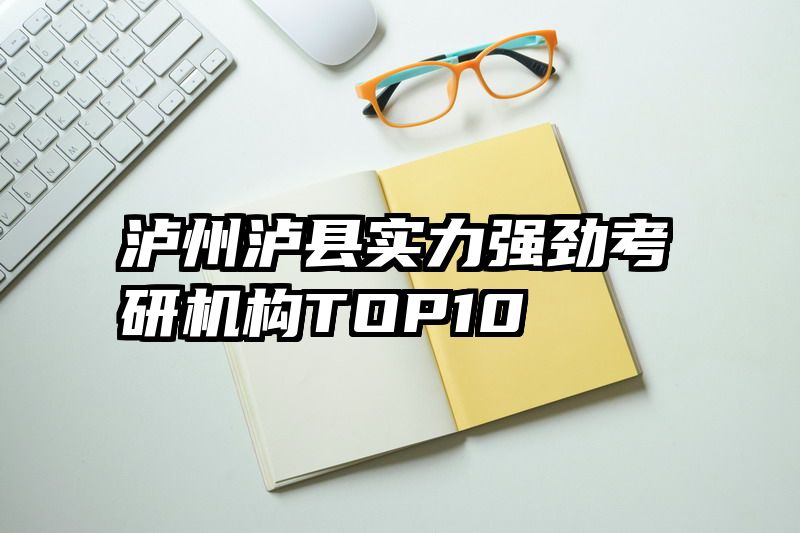 泸州泸县实力强劲考研机构TOP10