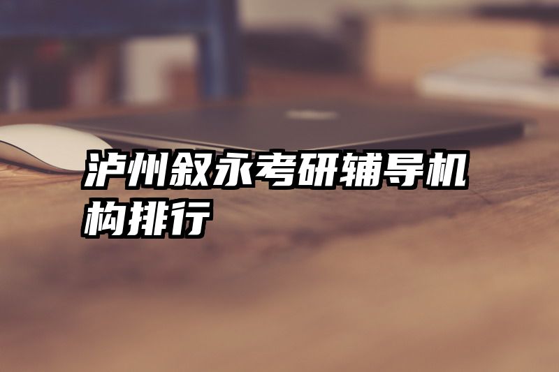 泸州叙永考研辅导机构排行