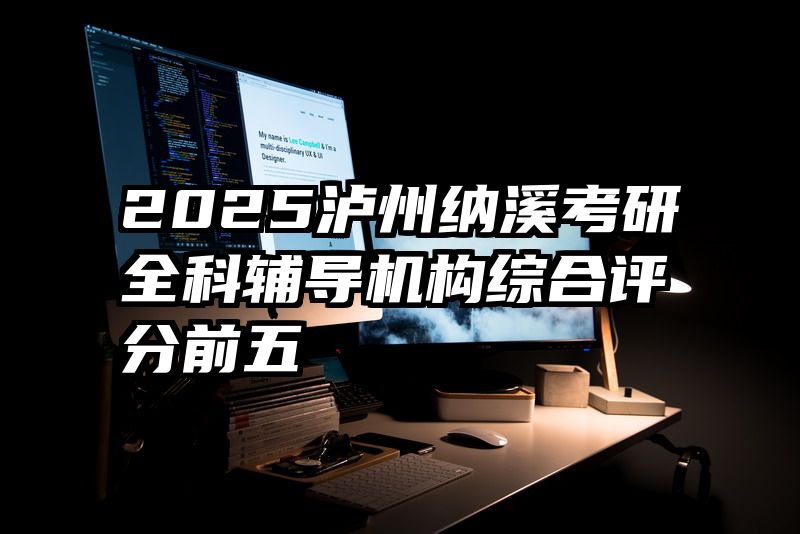 2025泸州纳溪考研全科辅导机构综合评分前五