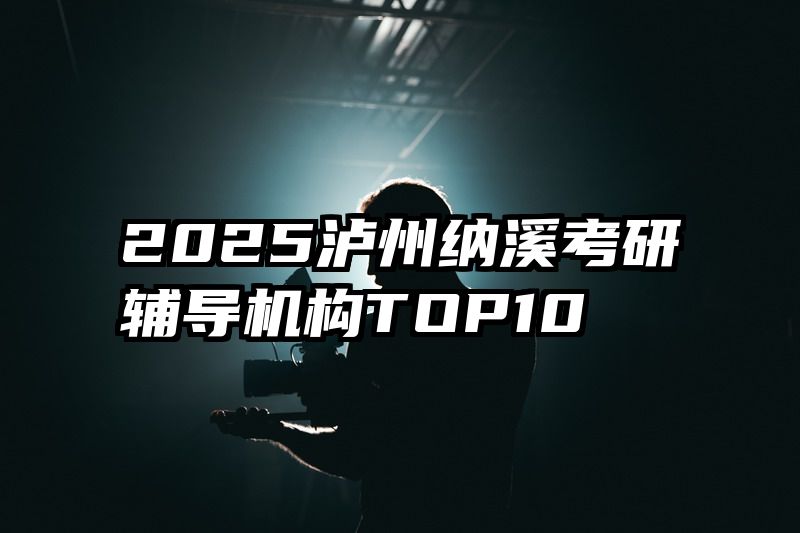 2025泸州纳溪考研辅导机构TOP10